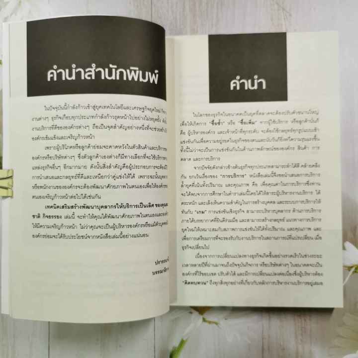 หนังสือ-เทคนิคเสริมสร้างพัฒนาบุคลากรให้บริการเป็นเลิศ-โดย-สมชาติ-กิจยรรยง