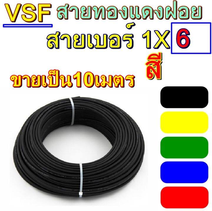 สายไฟ-vsf-เบอร์-1x6-10เมตร-สายคอนโทรล-ทองแดงฝอย-แกนเดี่ยว-ทองแดงแท้-งานประกอบตู้-งานไฟฟ้า-งานพลังงาน10m-เบอร์6