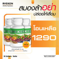 Rveken ผักเม็ดบำรุงสมอง หลับง่าย ขับถ่ายดี ผักและผลไม้ 5 สี 22 ชนิด ครบจบในเม็ดเดียว อาเวคเคน 3 กระปุก 90 เม็ด