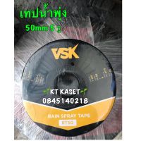 ? Pro.? เทปน้ำพุ่ง ขนาด50mm 100m 5รู ชำระปลายทางได้คร่า ราคาถูก กาว ร้อน เทป กาว กาว ตะปู กาว ยาง