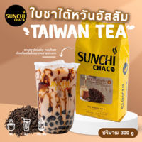 ใบชาไต้หวันอัสสัม ใบชา ชา Taiwan Tea ปริมาณ 300 กรัม / ถุง ตรา Sunchi Chaco (ซันจิ ชาโค)