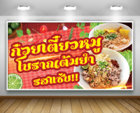 ป้ายก๋วยเตี๋ยวหมูต้มยำ เจาะตาไก่ 4 มุม พร้อมใช้งาน