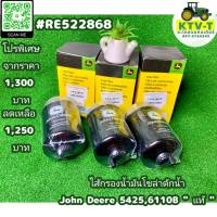 KSLJD5425 ไส้กรองน้ำมันโซล่าดักน้ำ John Deere 5425,6110B "แท้" #RE522868