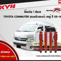 Cummuter KYB โช๊คอัพ รถตู้ Toyota Commuter ปี 2005-2018 โตโยต้า คอมมิวเตอร์ kayaba Super Red โช้ค คายาบ้า