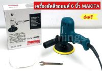 เครื่องขัดสีรถยนต์ 6 นิ้ว MAKITA รุ่น GV6010