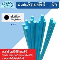 ลวดเชื่อมPVC ลวดเชื่อมพีวีซีเอสซีจี เส้นเดี่ยว แบ่งขาย ยาว 1 เมตร ขนาด3มม. สำหรับงานเชื่อมต่อท่อ ซ่อมรอยแตกร้าว อุดรอยรั่ว