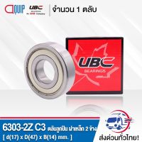 6303ZZC3 UBC ตลัลูกปืนเม็ดกลมร่องลึก ฝาเหล็ก 2 ข้าง 6303ZZCMC3 ( Deep Groove Ball Bearing 6303 2ZC3 ) 6303Z C3