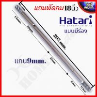 แกนพัดลม 18" HATARI ฮาตาริ 9mm (มีร่อง) อะไหล่พัดลม 203มิล ใช้ได้กับพัดลม 18นิ้วทุกรุ่น