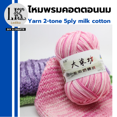 ไหมพรมคอดตอลนมแบบ2สี5ply คอดตอลนมย้อม5เส้นเนื้อนุ่มไหมพรมCotton5plyไหมพรมเนื้อนุ่มถักง่าย มีมากกว่า30สี ฝ้ายธรรมชาติ100%ถักผ้าพัรคอCottommilkนุ่ม