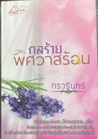 นวนิยายไทยเรื่อง กลร้ายพิศวาสร้อน