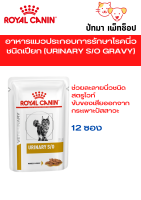 Urinary s/o Gravy แมว / แบบซอง 85g. / 12 ซอง