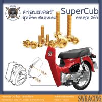 SuperCub 2013-23 น็อตเลส  ครอบสเตอร์  ครบชุด 2 ตัว น็อตสแตนเลส  ราคาขายต่อ 1 ชุด งานเฮงสกรู