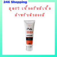 ** สูตร 2 ** พอก ดีดี Pok DD Cream เนื้อครีมสีเนื้อ สำหรับผิวสองสี ดีดีครีมกันแดดพร้อมบำรุงในตัว ปริมาณ 100 g. / 1 หลอด