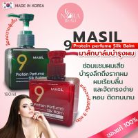 [ของแท้/พร้อมส่ง] Masil 9 Protein perfume silk balm 180ml โปรตีนบำรุงผมไม่ต้องล้างออก