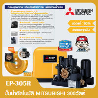 MITSUBISHI ปั๊มออโต้ MITSUBISHI EP-305R แรงดันคงที่ 300 วัตต์ ของแท้ 100%