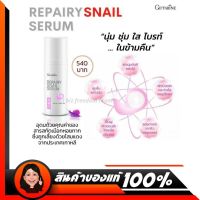 กิฟฟารีน รีแพรี่ สเนล เซรั่ม เมือกหอยทาก Repairy Snail Serum เซรั่ม บำรุงผิวหน้า สูตรเข้มข้น เนื้อบางเบา ครีมบำรุงหน้า กิฟฟารีน