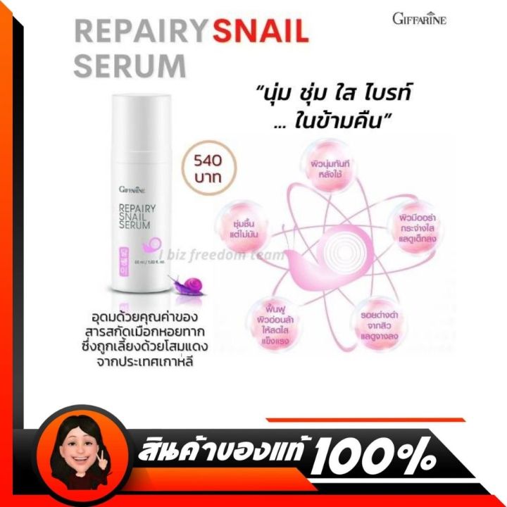 กิฟฟารีน-รีแพรี่-สเนล-เซรั่ม-เมือกหอยทาก-repairy-snail-serum-เซรั่ม-บำรุงผิวหน้า-สูตรเข้มข้น-เนื้อบางเบา-ครีมบำรุงหน้า-กิฟฟารีน