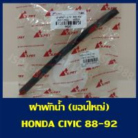 AA AUTO ฝาปิดกระป๋องพักน้ำ HONDA Civic88-92 แบบขอบใหญ่ ฝาเกลียว มาพร้อมสายยาง (S.PRY #HD7) อะไหล่รถยนต์ ราคาถูก