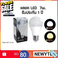 หลอด LED 7 วัตต์ ประหยัดไฟ ตกไม่แตก สีขาว-วอร์มไวท์ รับประกันทุกหลอด #หลอดไฟ  #หลอดไฟLED #ไฟ #ไฟLED  #หลอด LED  #หลอดไฟประหยัด