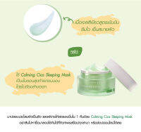 มาส์คหน้า คิ้วเพรส สำหรับผิวแพ้ง่าย Calming Cica Sleeping Mask 1 กะปุก 50 g.