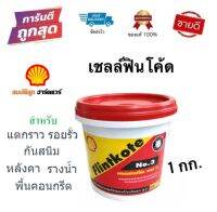 เชลล์ฟลินท์โค้ท เบอร์ 3 (Shell Flintkote) ขนาด 1 กก. ป้องกันรอยรั่ว แตกราว สีดำ by สมบัติลูก ฮาร์ดแวร์