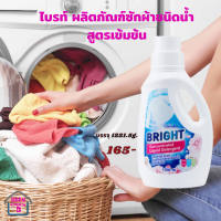 (ส่งฟรี) ไบรท์ ผลิตภัณฑ์ซักผ้าชนิดน้ำ สูตรเข้มข้น สูตรน้ำ Baan vitamind shop