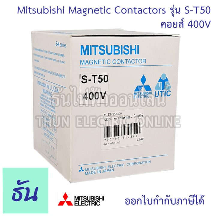 mitsubishi-แมกเนติก-คอนแทคเตอร์-s-t50-coil-คอยน์-400v-magnetic-contactor-st50-magnetic-คอนแทคเตอร์-มิตซูบิชิ-ของแท้-ธันไฟฟ้า