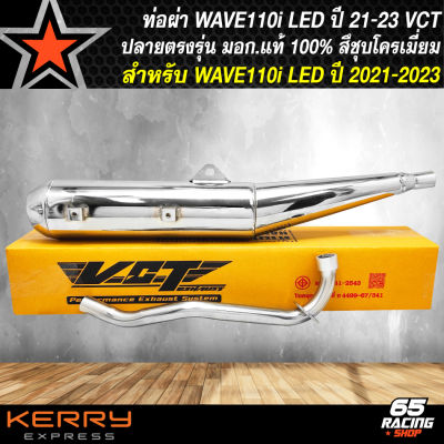 ท่อผ่า WAVE-110i LED ปี21-23 ท่อผ่าหมก สำหรับ WAVE110i,เวฟ110i LED ปี 2021-2023 ปลายตรงรุ่น สีเงินชุบโครเมี่ยม VCT [มอก. 341-2543 เลขที่ ท4499-67/341]