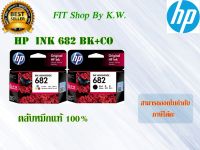 ตลับหมึกแท้ HP 682 BK+CO