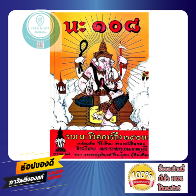 หนังสือ คัมภีร์นะ นะ 108 ชุดยอดตำราพระเวทย์ อาจารย์อุรคินทร์ คัมภีร์ โหราศาสตร์ ดูดวง หมอดู น่าสะสม ดี ปกแข็ง พร้อมส่ง ตรงปก