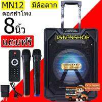 MN12 ดอกลำโพง 8 นิ้ว แถมไมค์ลอย2ตัว เสียงดังมาก มีล้อลาก Loundspeaker ลำโพง เสีงกระหึ่มเบสแน่น ต่อไมล์กระจายเสียง ต่อมือถือ ฟังเพลง ร้องเพลงคาราโอเกะ เสียบแฟรชไดฟ์ ใ ต่อBluetooth หน้าปัด LED ฟังชั่นจัดเต็ม ส่ง KERRY