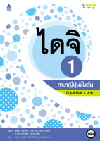 ไดจิ 1 ภาษาญี่ปุ่นชั้นต้น +ฉบับ Audio Streaming  แผ่น (ปกมีรอย รับตามสภาพเนื้อหาสมบูรณ์) BY DKTODAY