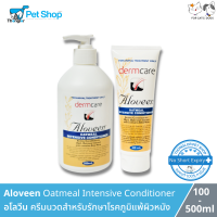 Aloveen Oatmeal Intensive Conditioner -  อโลวีน ครีมนวดสำหรับสุนัขและแมว รักษาโรคภูมิแพ้ผิวหนังและโรคภูมิแพ้ผิวหนัง (100-500 mL)