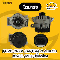 ไดชาร์จ Chevrolet captiva2.4 เบนซิล (ปี2011-2016) ฟรีล็อค 12V 120A