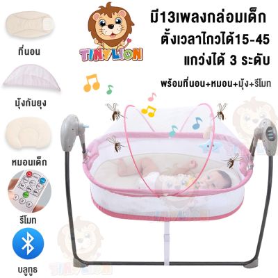 EDR เปลเด็ก พร้อมส่ง TinyLion เปลไกวไฟฟ้า เปลไกวอัติโนมัติ มีเบาะรองนอนกับหมอนมีมุ้งกันยุง มีรีโมท เสียง13เพลง เปลเด็ก เปลเด็กไฟฟ้า เปลอเนกประสงค์  เปลโยก เปลไกว