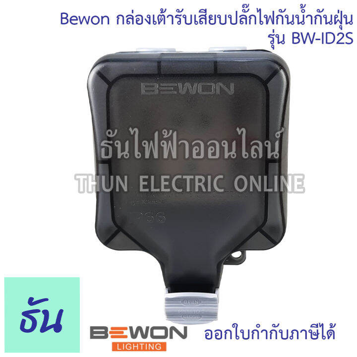 bewon-กล่องเต้ารับเสียบปลั๊กไฟกันน้ำกันฝุ่น-ตัวเลือก-bw-id2s-1เต้ารับ-bw-id4s-2เต้ารับ-กล่องกันน้ำ-ปลั๊กกันน้ำ-ip66-ธันไฟฟ้า