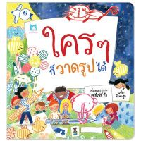 ?ลดพิเศษ? หนังสือนิทาน เรื่อง ใคร ๆ ก็วาดรูปได้ (ปกอ่อน)