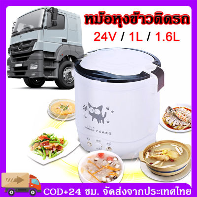 จัดส่งจากประเทศไทย หม้อหุงข้าว 24v รถบรรทุก หม้อหุงข้าวในรถ หม้อหุงข้าวรถบรรทุก หม้อหุงข้าว 24v หม้อหุงข้าวในรถบรรทุก 1L 1.6L 2-3 คนหม้อหุงข้าว