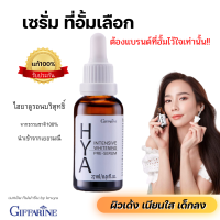 Giffarine Hya serum ไฮยาลูรอน แท้ บำรุงผิวหน้า ปริมาณ27ml