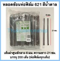 หลอดช้อนห่อฟิล์ม621สีน้ำตาล ตราเพียวดี หลอดช้อนห่อฟิล์ม 6 มม. หลอดช้อน หลอดน้ำปั่นห่อฟิล์ม