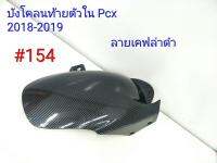 ฟิล์ม เคฟล่า ลายเคฟล่าดำ บังโคลนท้ายตัวใน (เฟรมแท้เบิกศูนย์) Pcx 2018-2019  # 154 ลดล้างสต็อค อะไหล่แต่งรถจักรยานยนตฺ์