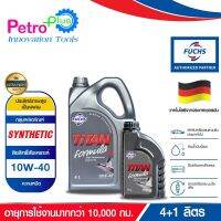 TITAN FORMULA SN 10W40 น้ำมันเครื่องรถยนต์ ลิขสิทธิ์สังเคราะห์ ขนาด 4 ลิตร แถมฟรี!! 1 ลิตร