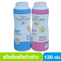 Reis care ไร้ซแคร์ แป้งเด็กไร้ซแคร์ แป้งข้าวจ้าว 130 กรัม