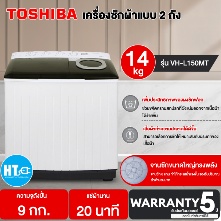 ส่งฟรีทั่วไทย-toshiba-เครื่องซักผ้า2ถัง-เครื่องซักผ้า-โตชิบา-14-และ-16-กิโลกรัม-รุ่น-vh-l150mt-vh-l170mt-ราคาถูก-รับประกันศูนย์-5-ปี-เก็บเงินปลายทาง