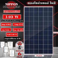 Soler Panel  แผงโซล่าเซลล์ 340W NIPPON  มีการรับประกัน โซล่าเซลล์ แผง 340วัตต์ แผงโซล่า Polycrytaline พลังงานแสงอาทิตย์ แผงโพลี รับประกัน 6 เดือน