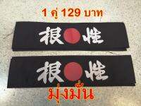 ผ้าโผกหัวเบาะ JAPAN STYLE สีดำ  ***มุ่งมั่น *** 1คู่ 2ชิ้น