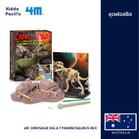 [คูปองลดเพิ่ม+เงินคืน] 4M  Dinosaur Dig A Tyrannosaurus Rex ชุดของเล่น ขุดซากฟอสซิล ไดโนเสาร์ พร้อมค้อน,พู่กัน และฉาก ช่วยเสริมสร้างจินตนาการ