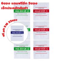 ผงคาริเบท ทดสอบค่า ปากกาวัดค่าpH 6.86, 4.00, 9.18 PH Buffer Powder PH บัฟเฟอร์ผงทดสอบมิเตอร์ น้ำยาสอบเทียบ กรด-ด่าง แถมเยอะมาก #phBufferPowder สะดวก