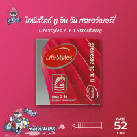 ถุงยางอนามัย ไลฟ์ สไตล์ ทู อิน วัน สตรอเบอร์รี่ LifeStyles 2 in 1 Strawberry ขนาด 52 มม. พื้นผิวไม่เรียบ (1 กล่อง)