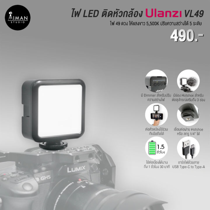 ไฟ LED ติดหัวกล้อง ULANZI VL49